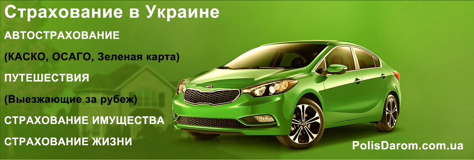 Страхование в Украине