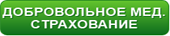 Добровольное медицинское страхование