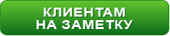 Клиентам на заметку