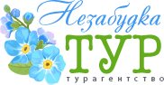 Туристическое агентство Незабудка Тур