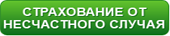 Страхование от несчастного случая в Украине