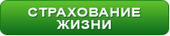 Страхование жизни
