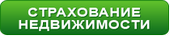 Страхование недвижимости