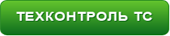 Техконтроль транспортного средства