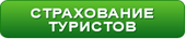 Страхование выезжающих за границу